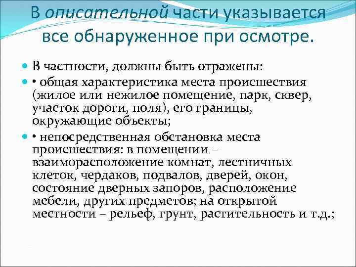 В описательной части указывается все обнаруженное при осмотре. В частности, должны быть отражены: •