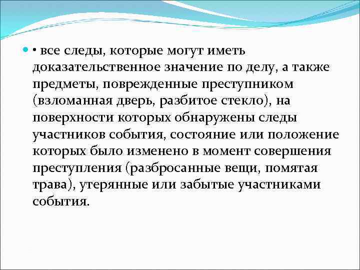  • все следы, которые могут иметь доказательственное значение по делу, а также предметы,