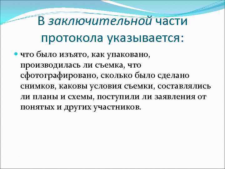 В заключительной части протокола указывается: что было изъято, как упаковано, производилась ли съемка, что
