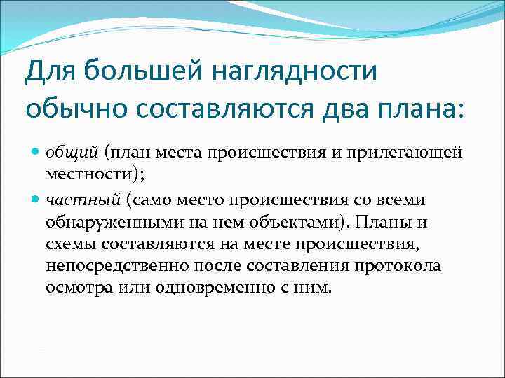 Для большей наглядности обычно составляются два плана: общий (план места происшествия и прилегающей местности);