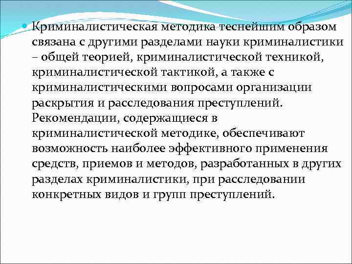  Криминалистическая методика теснейшим образом связана с другими разделами науки криминалистики – общей теорией,