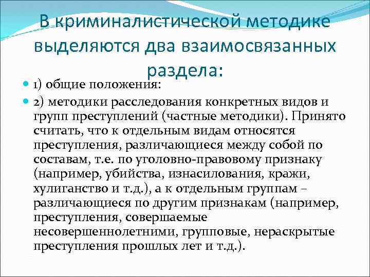 В криминалистической методике выделяются два взаимосвязанных раздела: 1) общие положения: 2) методики расследования конкретных