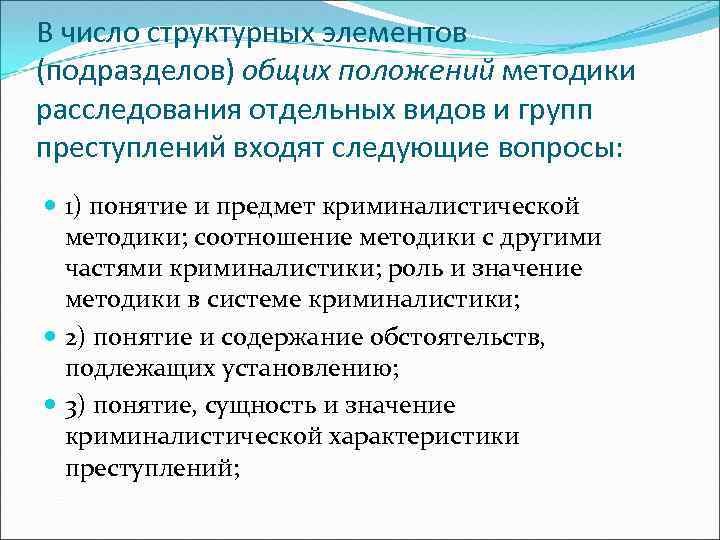 В число структурных элементов (подразделов) общих положений методики расследования отдельных видов и групп преступлений