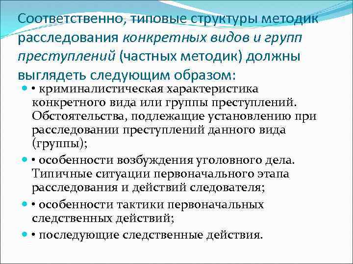 Соответственно, типовые структуры методик расследования конкретных видов и групп преступлений (частных методик) должны выглядеть