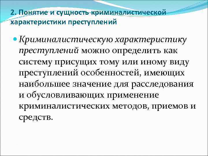 2. Понятие и сущность криминалистической характеристики преступлений Криминалистическую характеристику преступлений можно определить как систему