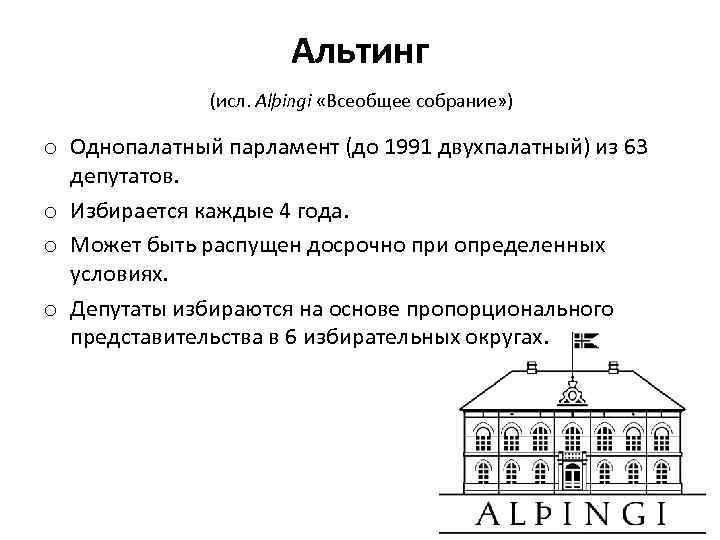 Альтинг (исл. Alþingi «Всеобщее собрание» ) o Однопалатный парламент (до 1991 двухпалатный) из 63
