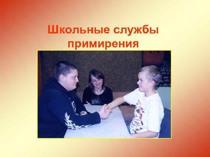Школьные службы примирения 