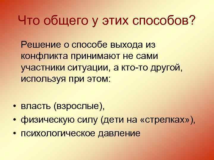 Что общего у этих способов? Решение о способе выхода из конфликта принимают не сами