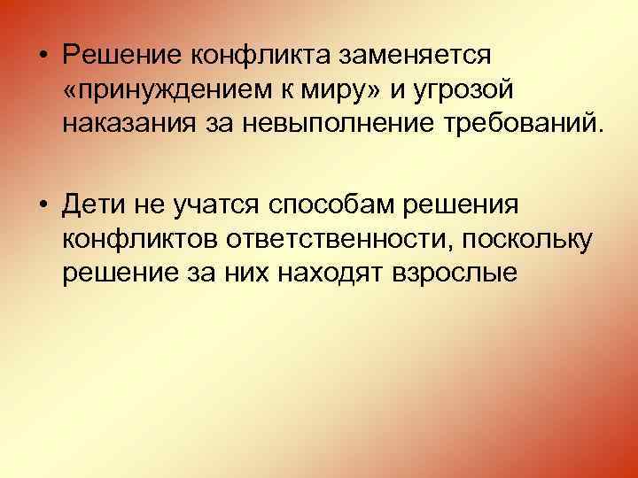  • Решение конфликта заменяется «принуждением к миру» и угрозой наказания за невыполнение требований.