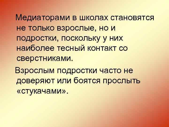 Медиаторами в школах становятся не только взрослые, но и подростки, поскольку у них наиболее