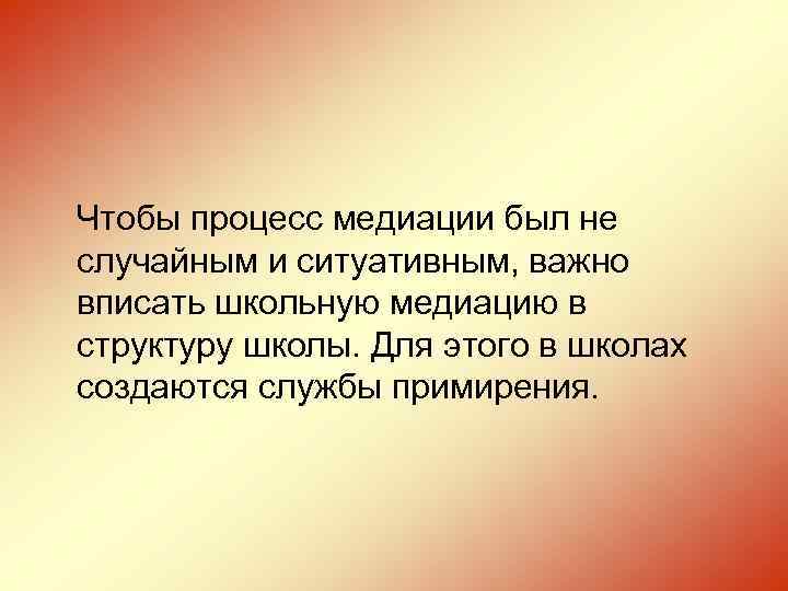 Чтобы процесс медиации был не случайным и ситуативным, важно вписать школьную медиацию в структуру