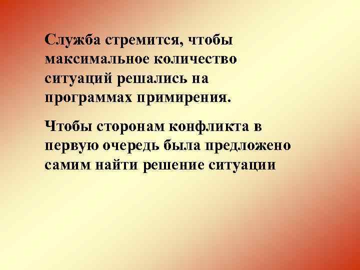 Служба стремится, чтобы максимальное количество ситуаций решались на программах примирения. Чтобы сторонам конфликта в