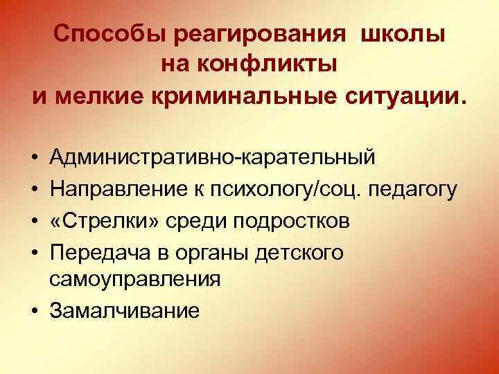 Способы реагирования школы на конфликты и мелкие криминальные ситуации. • • Административно-карательный Направление к