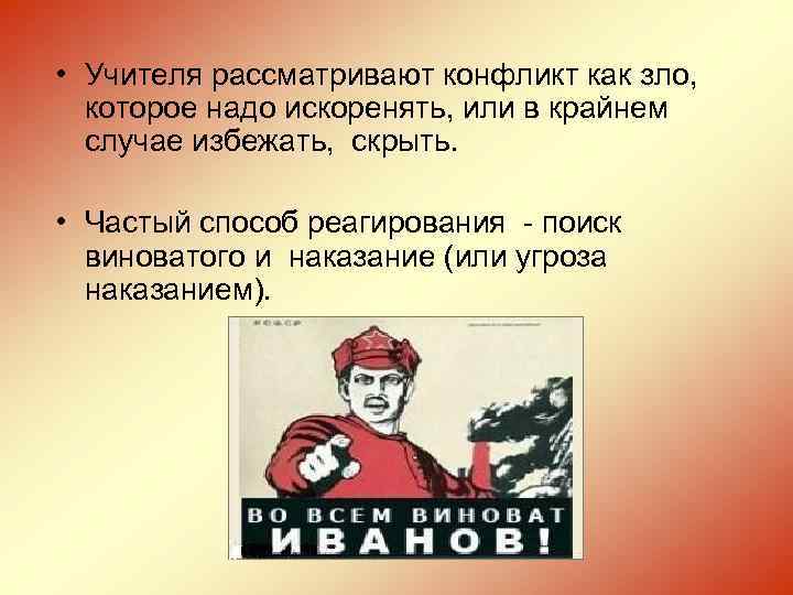  • Учителя рассматривают конфликт как зло, которое надо искоренять, или в крайнем случае