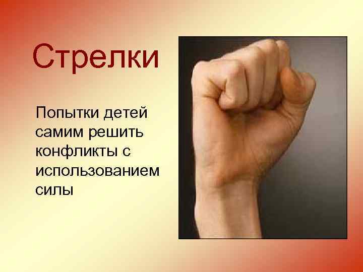 Стрелки Попытки детей самим решить конфликты с использованием силы 