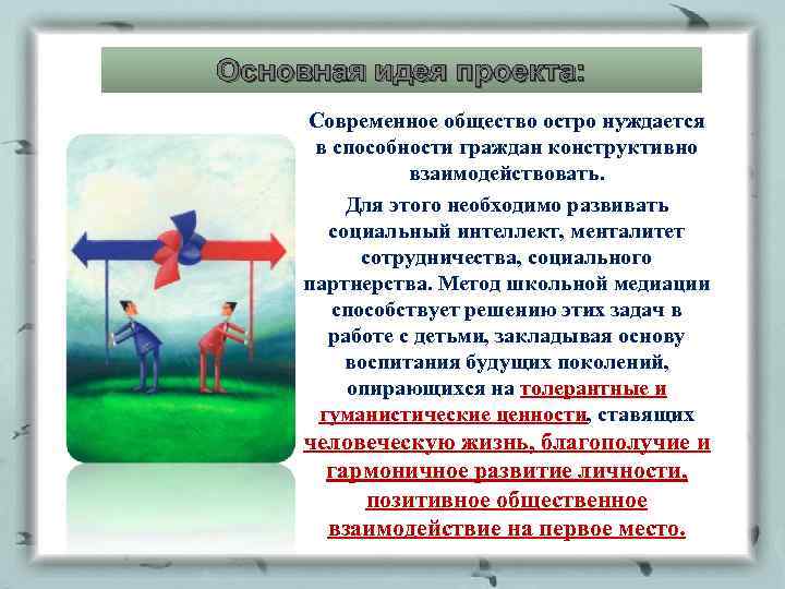 Основная идея проекта: Современное общество остро нуждается в способности граждан конструктивно взаимодействовать. Для этого