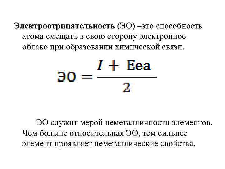 Электроотрицательность (ЭО) –это способность атома смещать в свою сторону электронное облако при образовании химической