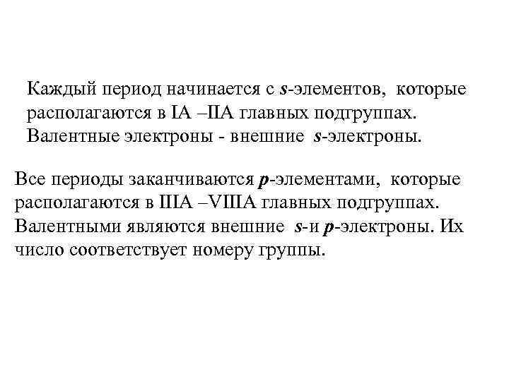Каждый период начинается с s-элементов, которые располагаются в IA –IIA главных подгруппах. Валентные электроны