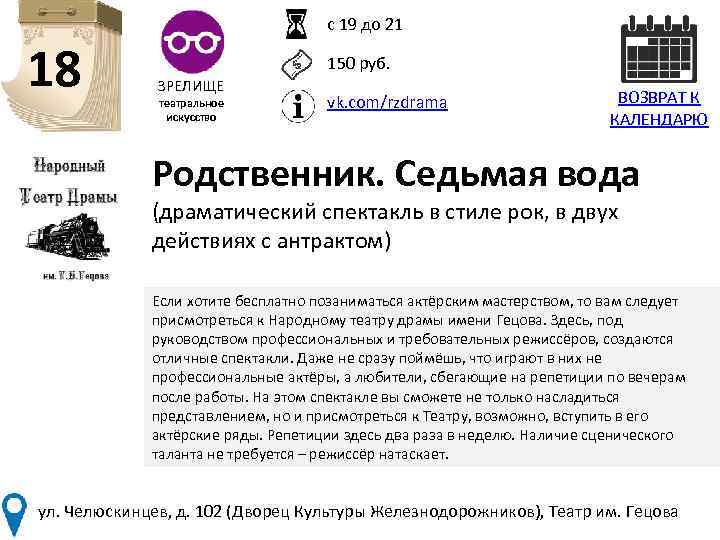 с 19 до 21 18 150 руб. ЗРЕЛИЩЕ театральное искусство vk. com/rzdrama ВОЗВРАТ К
