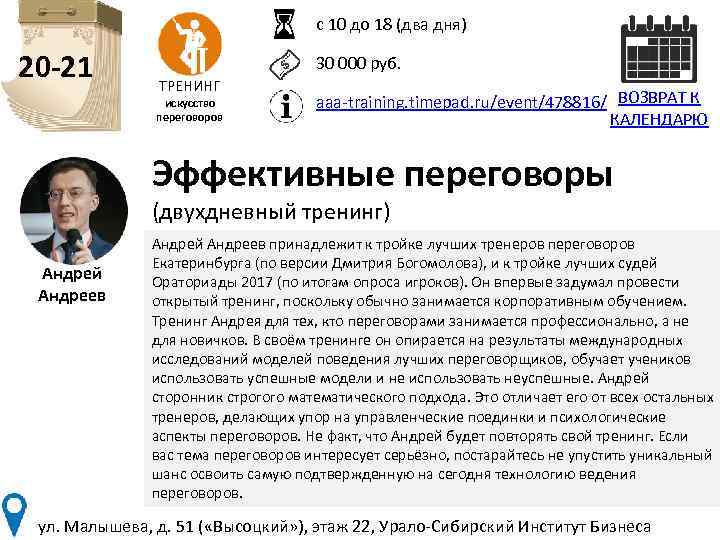с 10 до 18 (два дня) 20 -21 30 000 руб. ТРЕНИНГ искусство переговоров
