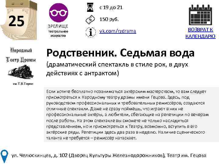 с 19 до 21 25 150 руб. ЗРЕЛИЩЕ театральное искусство vk. com/rzdrama ВОЗВРАТ К
