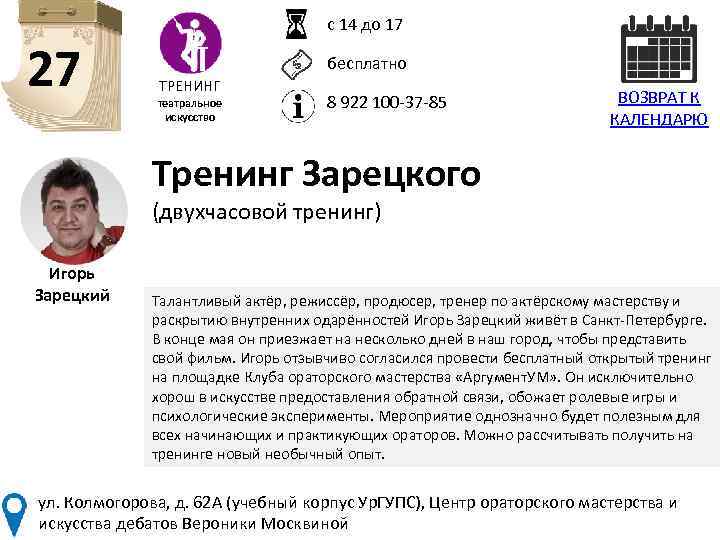 с 14 до 17 27 бесплатно ТРЕНИНГ театральное искусство 8 922 100 -37 -85