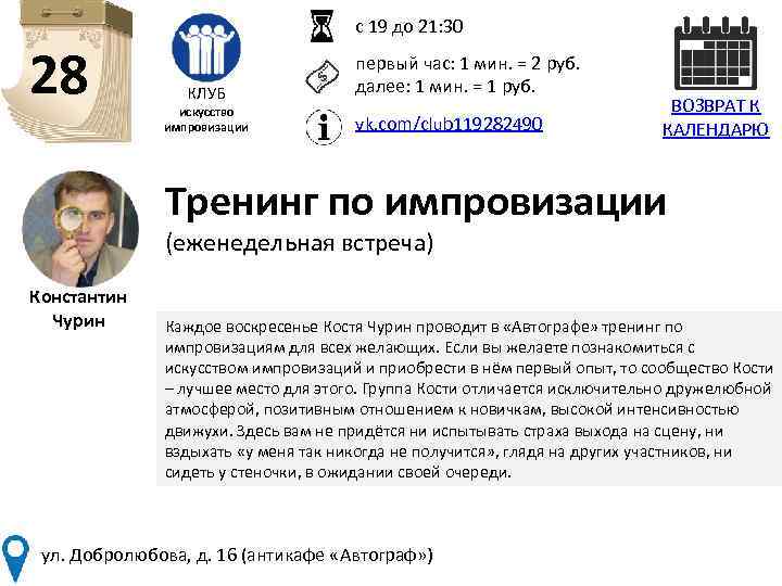 с 19 до 21: 30 28 КЛУБ искусство импровизации первый час: 1 мин. =