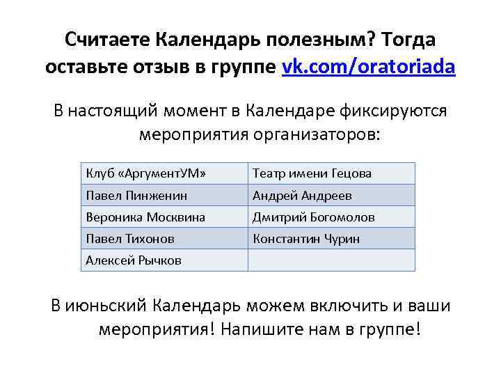 Считаете Календарь полезным? Тогда оставьте отзыв в группе vk. com/oratoriada В настоящий момент в