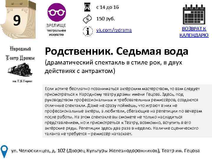 с 14 до 16 9 150 руб. ЗРЕЛИЩЕ театральное искусство vk. com/rzdrama ВОЗВРАТ К
