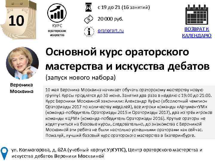 с 19 до 21 (16 занятий) 10 20 000 руб. КУРС ораторские искусства oratorart.