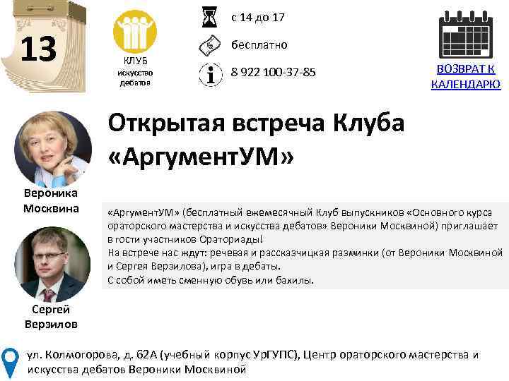 с 14 до 17 13 бесплатно КЛУБ искусство дебатов 8 922 100 -37 -85