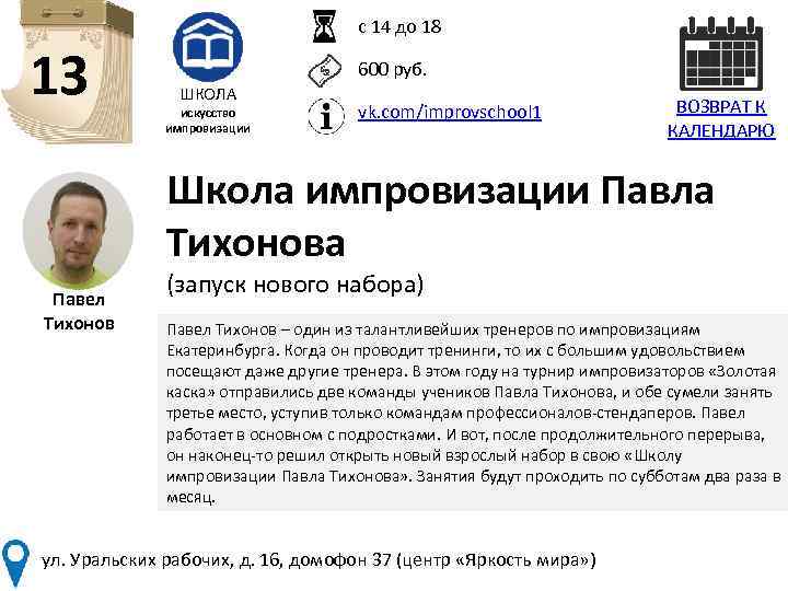 с 14 до 18 13 600 руб. ШКОЛА искусство импровизации vk. com/improvschool 1 ВОЗВРАТ