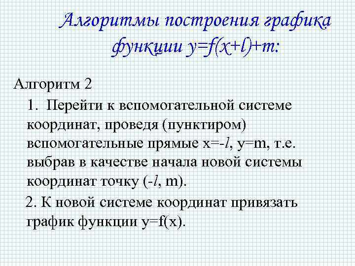 Алгоритмы построения графика функции y=f(x+l)+m: Алгоритм 2 1. Перейти к вспомогательной системе координат, проведя