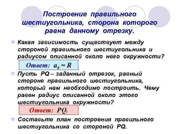 Построение правильного шестиугольника, сторона которого равна данному отрезку. l Какая зависимость существует между стороной