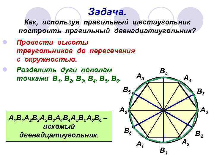 Задача. Как, используя правильный шестиугольник построить правильный двенадцатиугольник? l l Провести высоты треугольников до