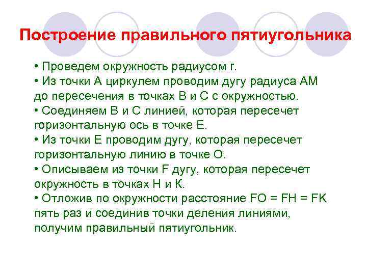 Построение правильного пятиугольника • Проведем окружность радиусом r. • Из точки А циркулем проводим