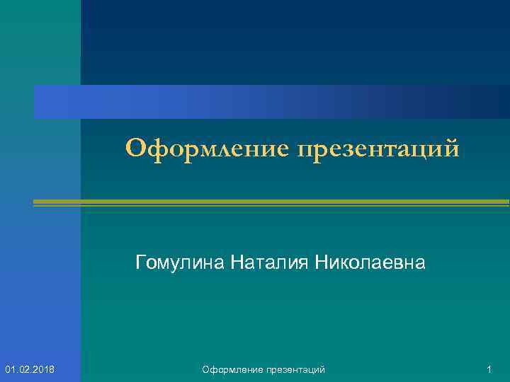Оформление презентаций Гомулина Наталия Николаевна 01. 02. 2018 Оформление презентаций 1 