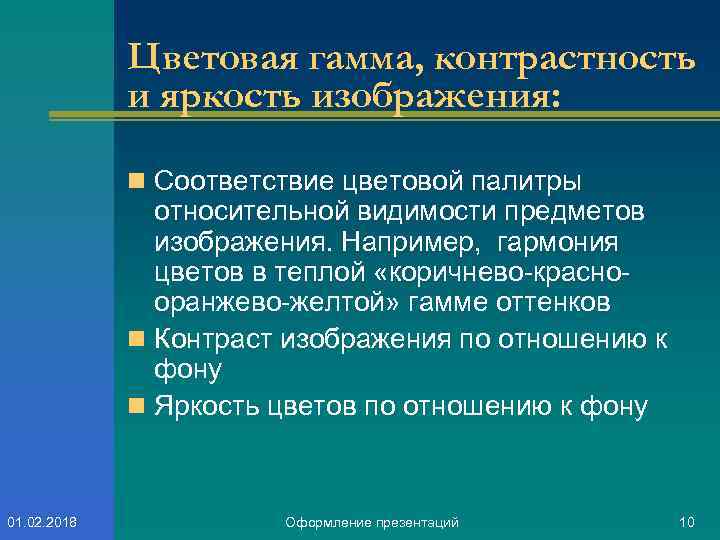 Цветовая гамма, контрастность и яркость изображения: n Соответствие цветовой палитры относительной видимости предметов изображения.