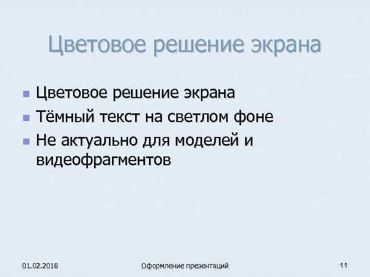 Цветовое решение экрана n n n Цветовое решение экрана Тёмный текст на светлом фоне