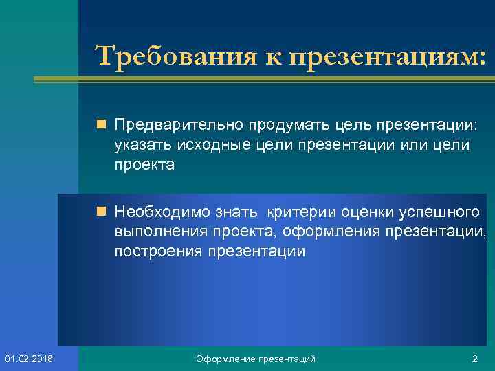 Требования к презентациям: n Предварительно продумать цель презентации: указать исходные цели презентации или цели