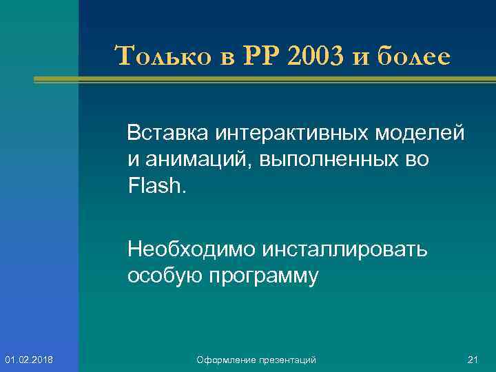 Только в PP 2003 и более Вставка интерактивных моделей и анимаций, выполненных во Flash.