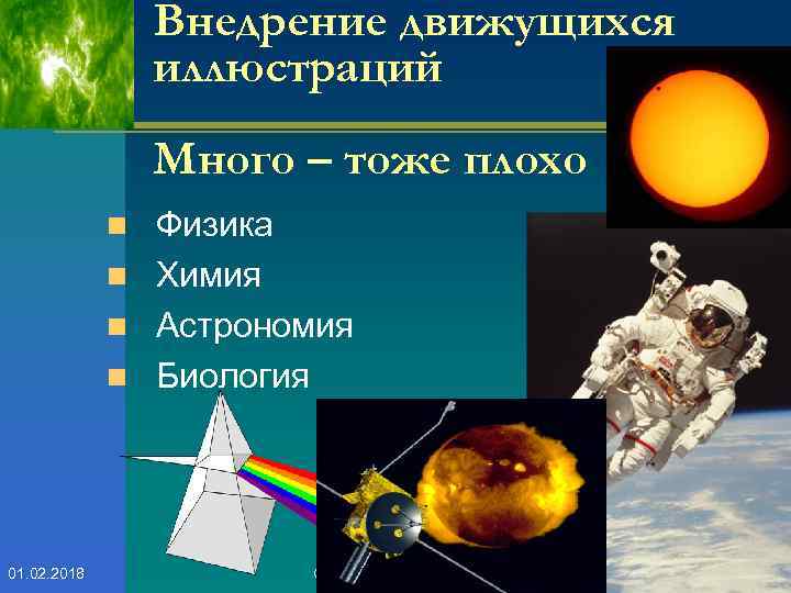 Внедрение движущихся иллюстраций Много – тоже плохо Физика n Химия n Астрономия n Биология