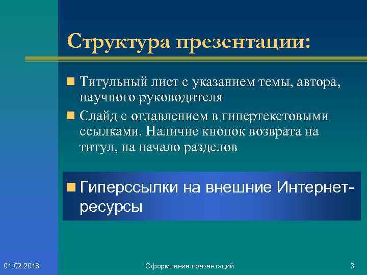 Структура презентации: n Титульный лист с указанием темы, автора, научного руководителя n Слайд с