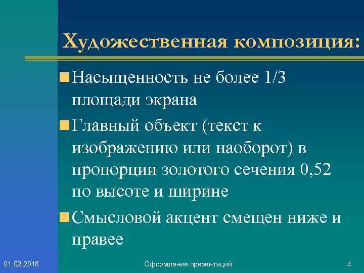 Художественная композиция: n Насыщенность не более 1/3 площади экрана n Главный объект (текст к