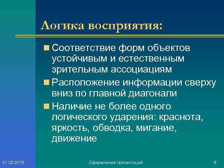 Логика восприятия: n Соответствие форм объектов устойчивым и естественным зрительным ассоциациям n Расположение информации