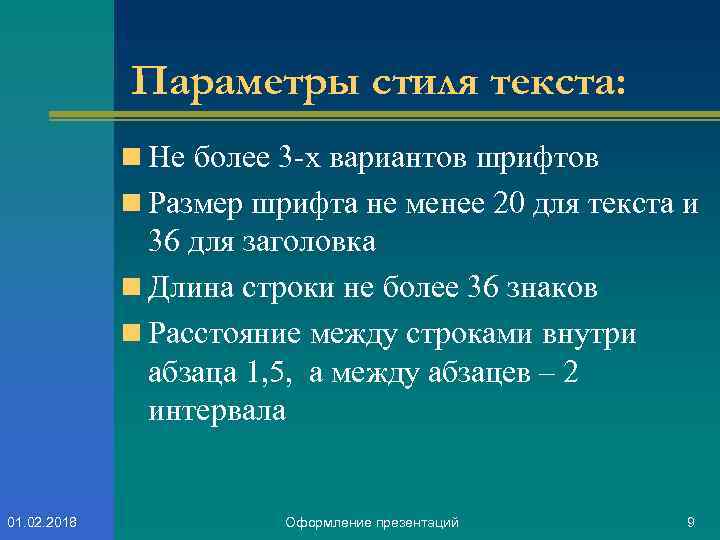 Параметры стиля текста: n Не более 3 -х вариантов шрифтов n Размер шрифта не