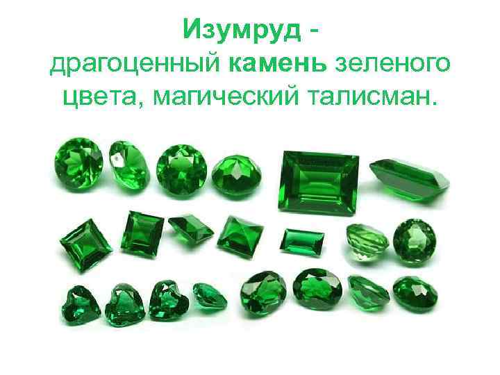 Изумруд - драгоценный камень зеленого цвета, магический талисман. 