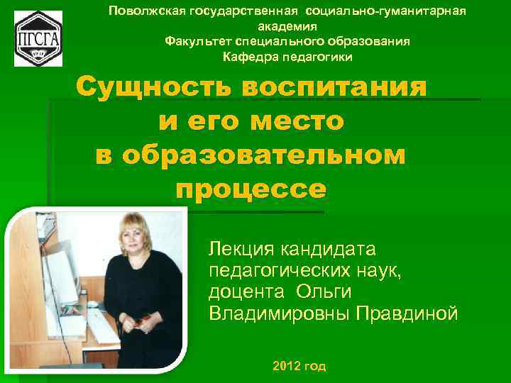 Поволжская государственная социально-гуманитарная академия Факультет специального образования Кафедра педагогики Сущность воспитания и его место