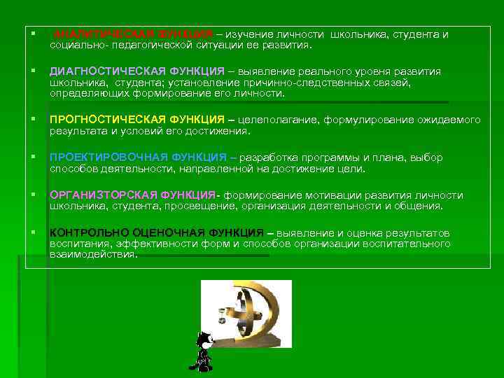 § АНАЛИТИЧЕСКАЯ ФУНКЦИЯ – изучение личности школьника, студента и социально- педагогической ситуации ее развития.