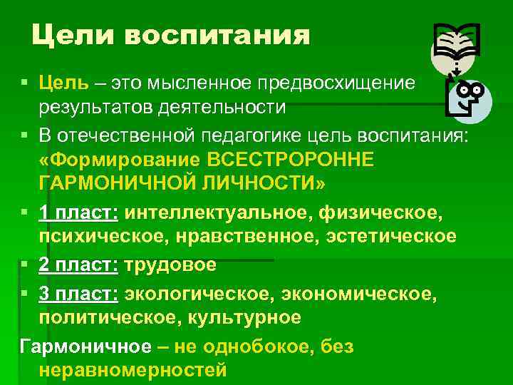 Цели воспитания § Цель – это мысленное предвосхищение результатов деятельности § В отечественной педагогике
